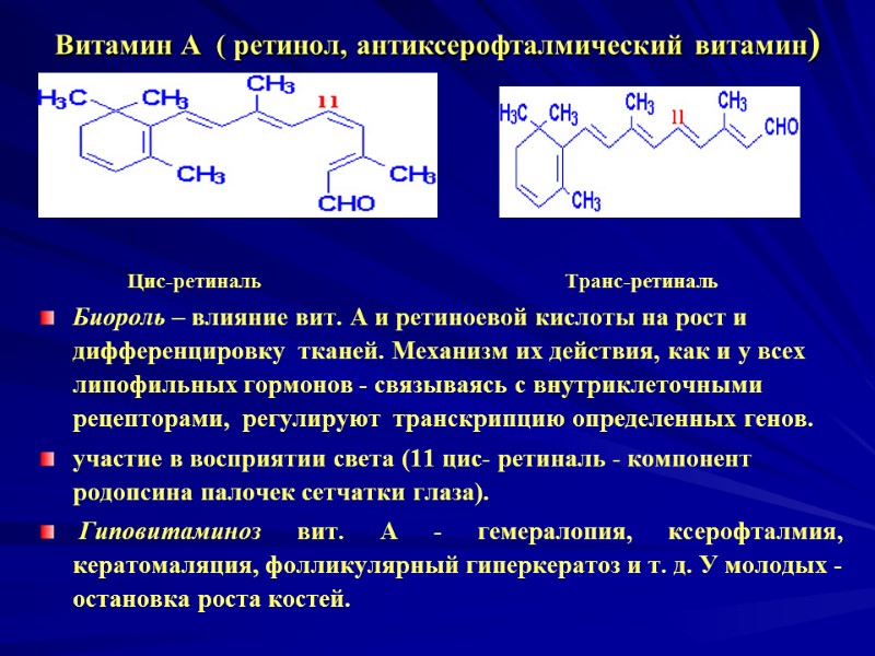 Витамин А ( ретинол, антиксерофталмический витамин) Цис-ретиналь Транс-ретиналь Витамин А ( ретинол, антиксерофталмический витамин) Цис-ретиналь Транс-ретиналь
